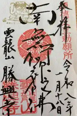 勝興寺の御朱印