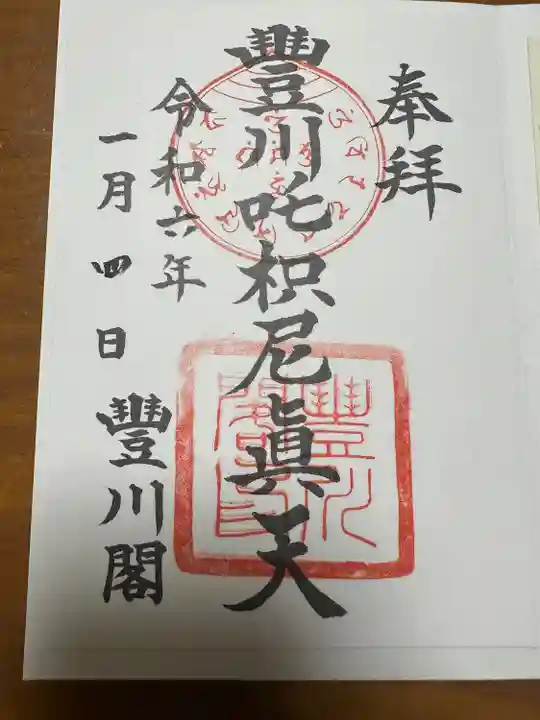 豊川閣 妙厳寺(愛知県)