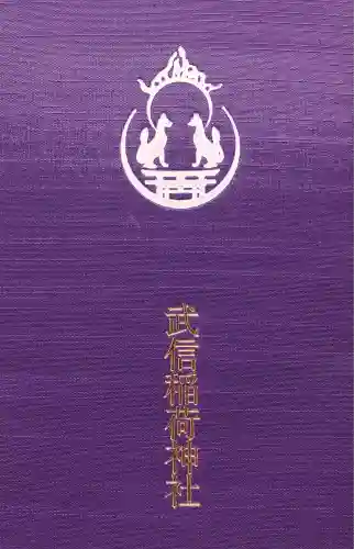 武信稲荷神社の御朱印帳