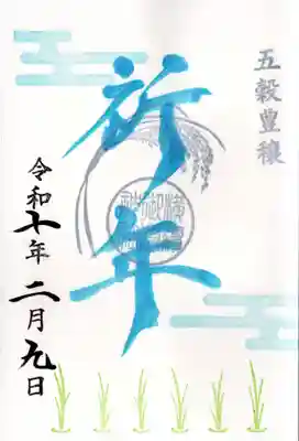 横浜御嶽神社の御朱印