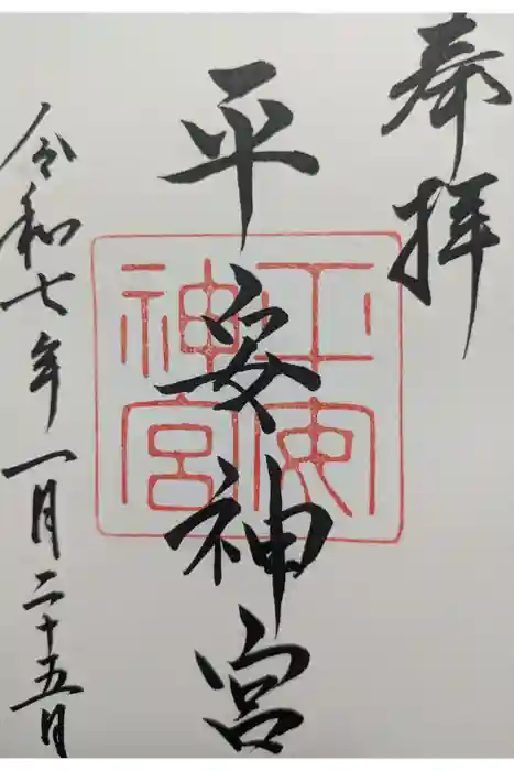 平安神宮の御朱印