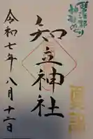 知立神社の御朱印