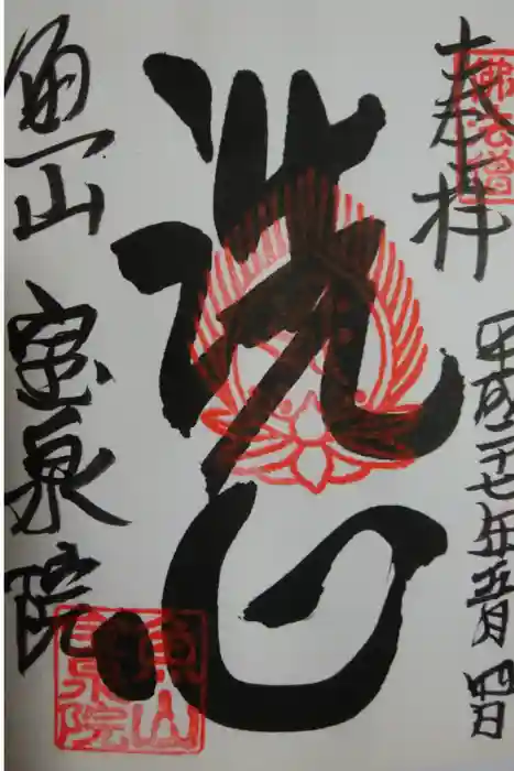 宝泉院の御朱印
