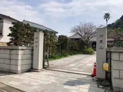 伝福寺(神奈川県)