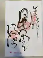 満福寺の御朱印