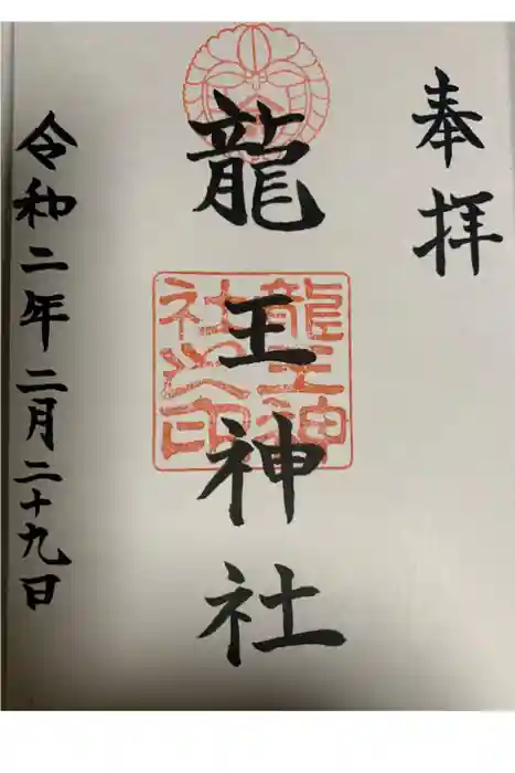 龍王神社の御朱印