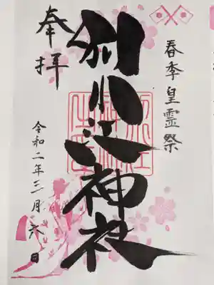 ３月の通常の御朱印です。