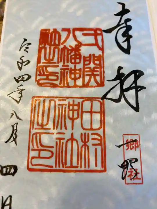 八幡神社の御朱印