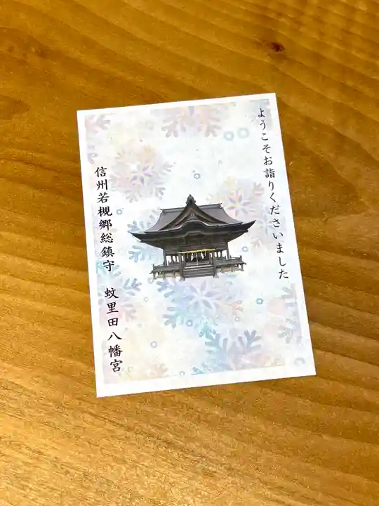 蚊里田八幡宮(長野県)