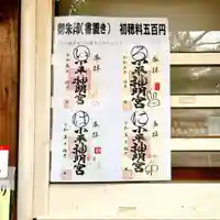 小平神明宮の御朱印