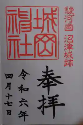 城岡神社の御朱印