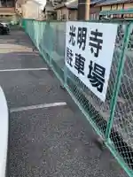 光明寺(愛知県)