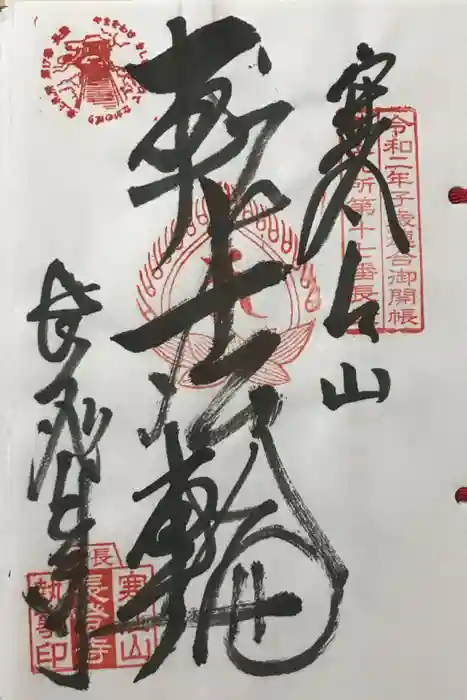 寒江山 長登寺の御朱印