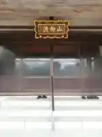 本性寺(埼玉県)