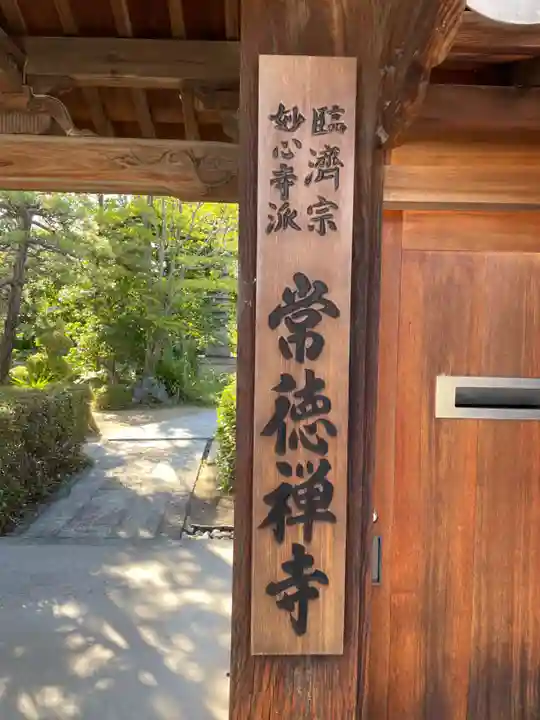 常徳寺(兵庫県)