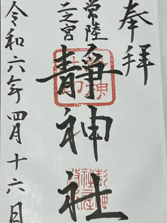 常陸二ノ宮 静神社の御朱印