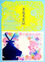 崇道天皇社の御朱印