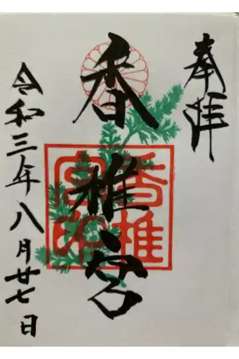 香椎宮の御朱印
