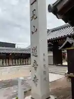 一見山 道音寺(愛知県)