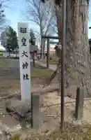 皇大神社(宮城県)