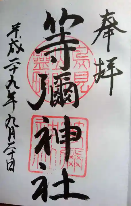 等彌神社の御朱印