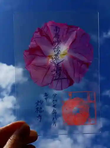 谷中 妙福寺の御朱印