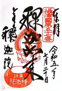 釈迦院の御朱印