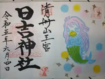 疫病退散の御神印です。