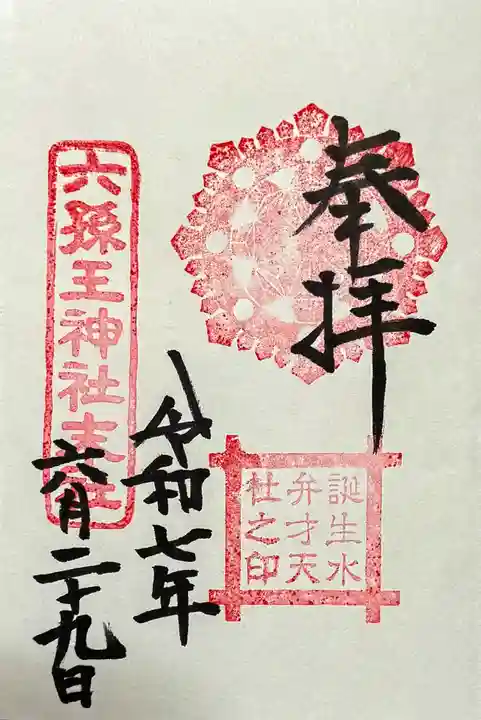 六孫王神社の御朱印