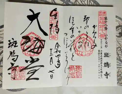 斑鳩寺の御朱印