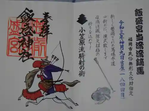 飯盛神社の御朱印