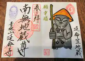 青林山 延命寺の御朱印 2019年12月18日(水)〜(2019年12月18日(水) 13時10分40秒投稿)
