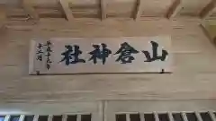 山倉神社の建物その他