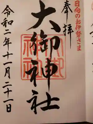大御神社の御朱印