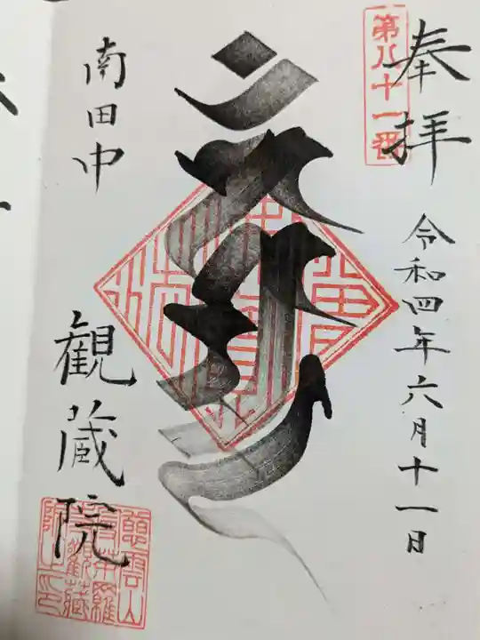 観蔵院 曼荼羅寺の御朱印
