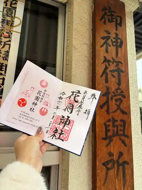 花園神社の御朱印