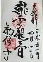 勧修寺の御朱印