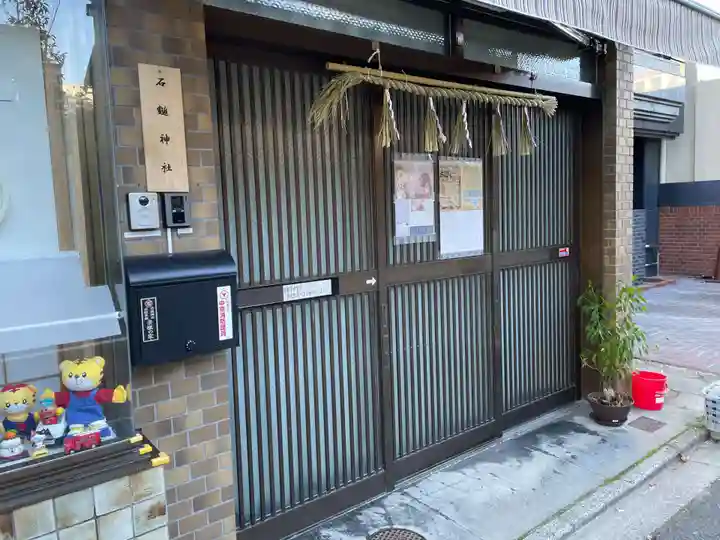 石鎚神社(京都府)