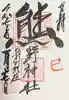 くまくま神社(導きの社 熊野町熊野神社)の御朱印