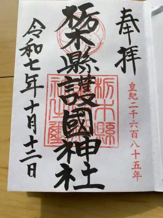 栃木縣護國神社の御朱印