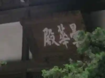 浄智寺のその他建物