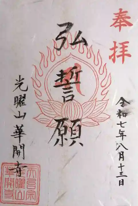 華開寺(滋賀県)