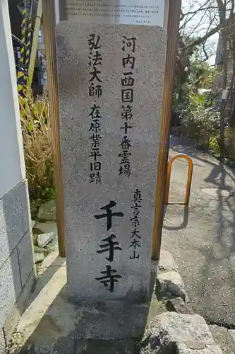千手寺(大阪府)