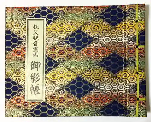 秩父札所１番　四萬部寺の御朱印帳