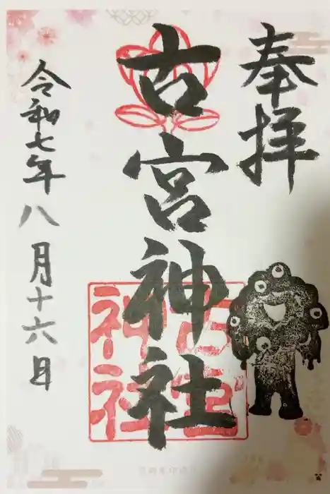 古宮神社の御朱印