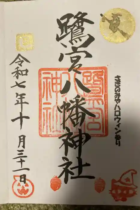 鷺宮八幡神社の御朱印