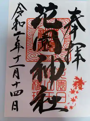 花園神社(茨城県)