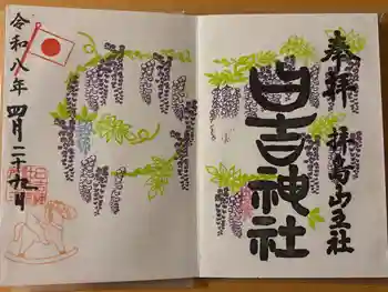 日吉神社の御朱印 2026年04月