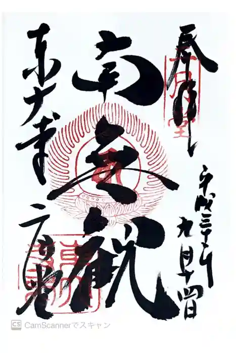 東大寺 二月堂の御朱印