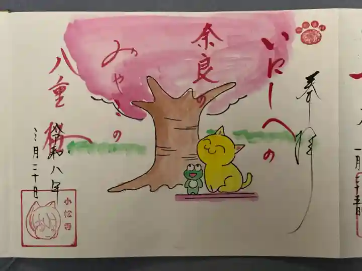 小松寺の御朱印